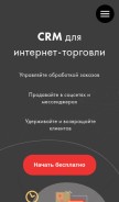 How retailcrm.ru looks like on a mobile device such as an iPhone.