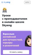How skyeng.ru looks like on a mobile device such as an iPhone.