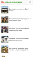 How stroy-podskazka.ru looks like on a mobile device such as an iPhone.