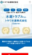 How tokiwa-suidou.jp looks like on a mobile device such as an iPhone.