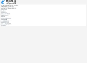 How tongbu.com looks like on a tablet such as an iPad.