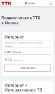 How ttk.ru looks like on a mobile device such as an iPhone.