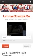 How umnyestroiteli.ru looks like on a mobile device such as an iPhone.