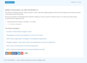 How wordhelp.ru looks like on a tablet such as an iPad.